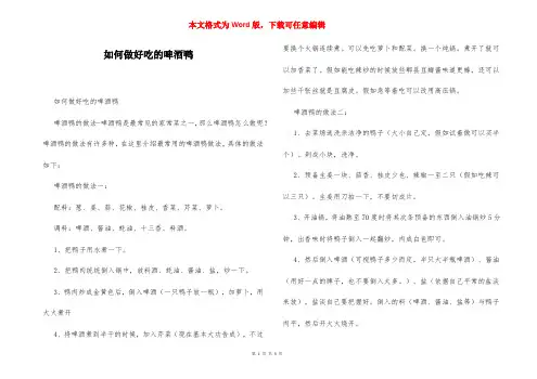 如何做好吃的啤酒鸭
