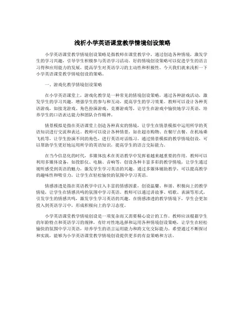 浅析小学英语课堂教学情境创设策略