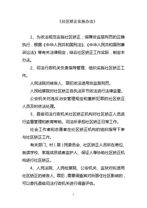 《社区矫正实施办法》