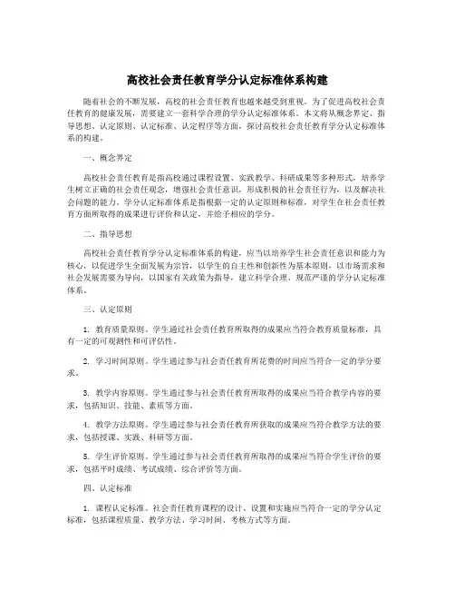 高校社会责任教育学分认定标准体系构建