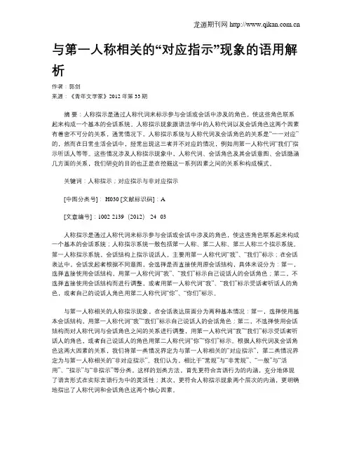 与第一人称相关的“对应指示”现象的语用解析