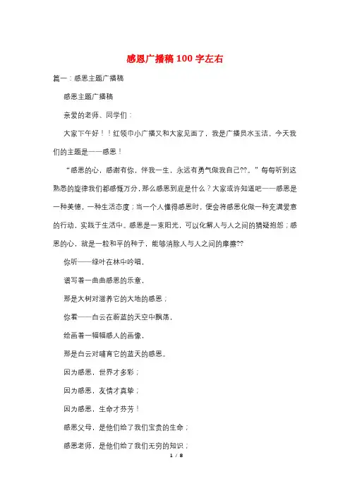 感恩广播稿100字左右