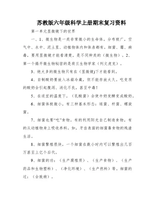 苏教版六年级科学上册期末复习资料