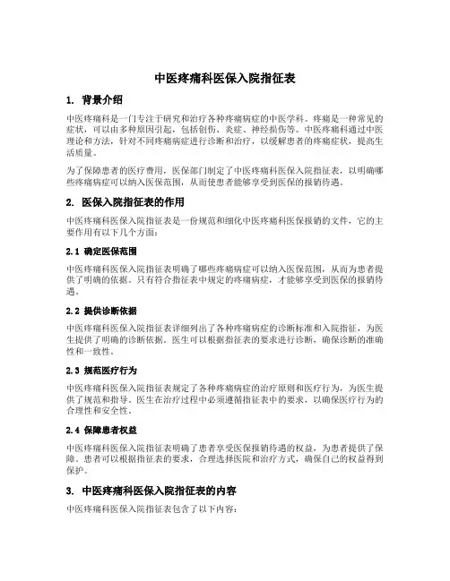 中医疼痛科医保入院指征表