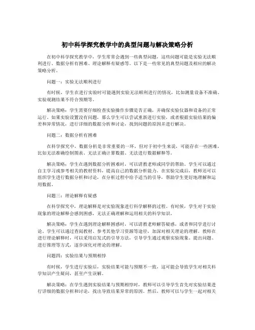 初中科学探究教学中的典型问题与解决策略分析