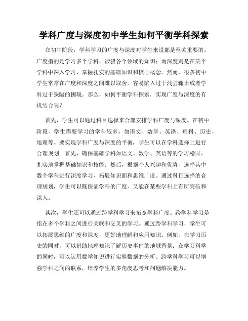 学科广度与深度初中学生如何平衡学科探索
