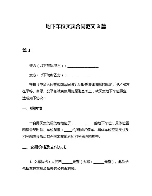 地下车位买卖合同范文3篇
