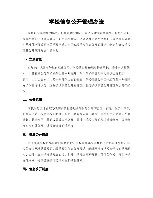 学校信息公开管理办法