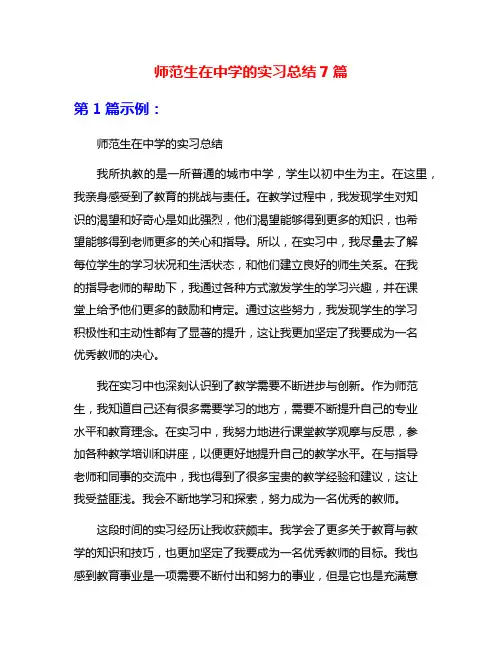 师范生在中学的实习总结7篇