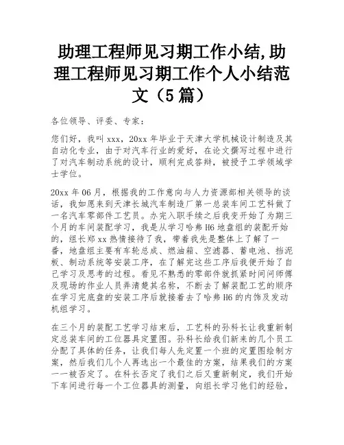 助理工程师见习期工作小结,助理工程师见习期工作个人小结范文(5篇)