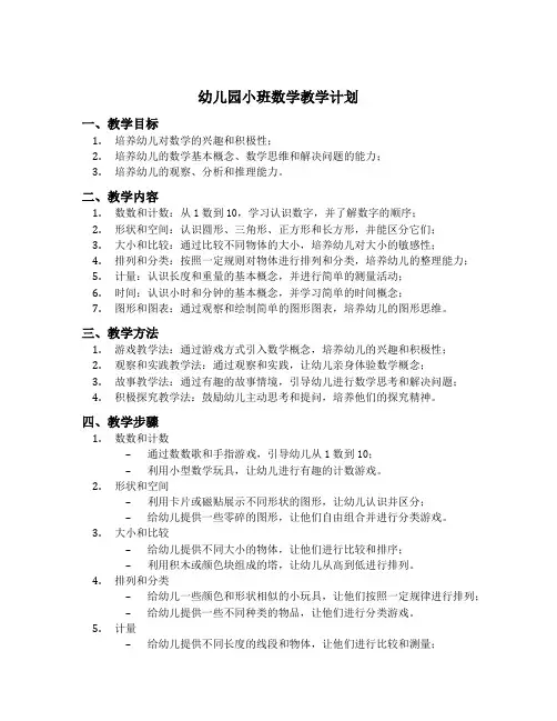 幼儿园小班数学教学计划