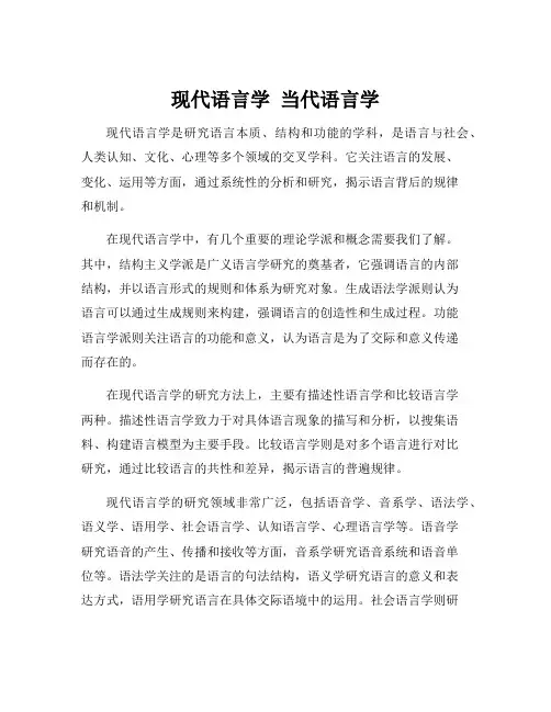 现代语言学 当代语言学
