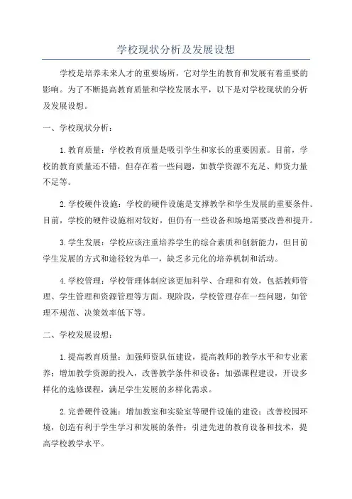 学校现状分析及发展设想