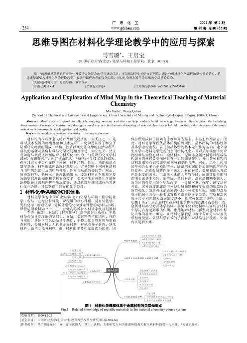 思维导图在材料化学理论教学中的应用与探索