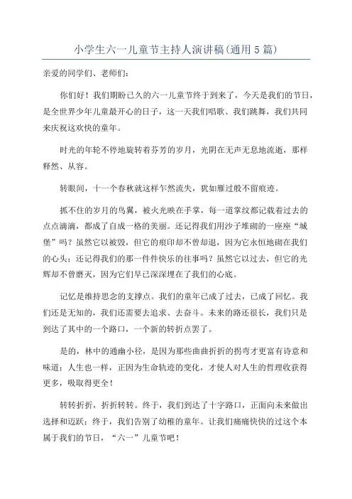 小学生六一儿童节主持人演讲稿(通用5篇)