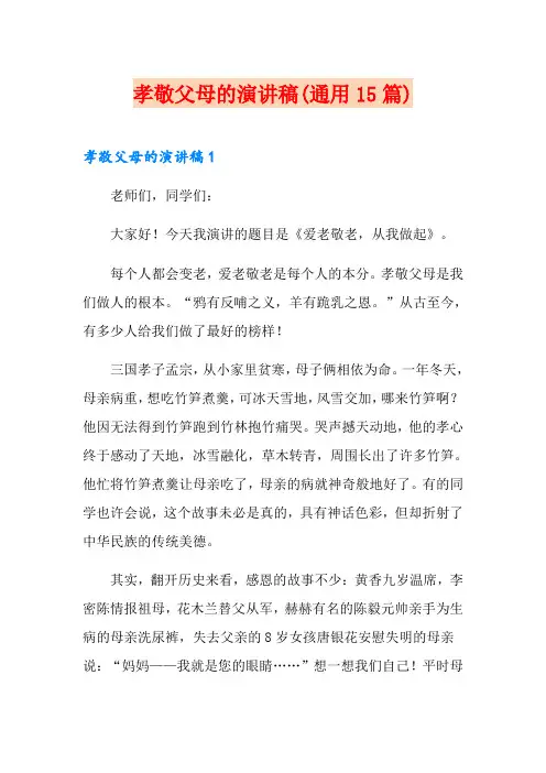 孝敬父母的演讲稿(通用15篇)