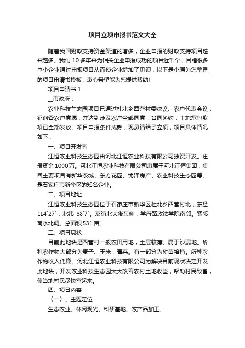 项目立项申报书范文大全