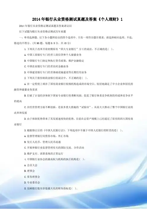 2014年银行从业资格考试真题及答案《个人理财》185207