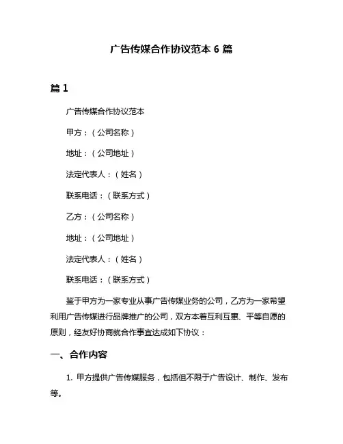 广告传媒合作协议范本6篇
