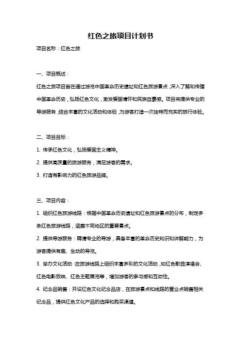 红色之旅项目计划书