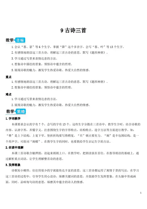 人教部编版四年级上册语文教案-9《古诗三首》 (含习题解答)