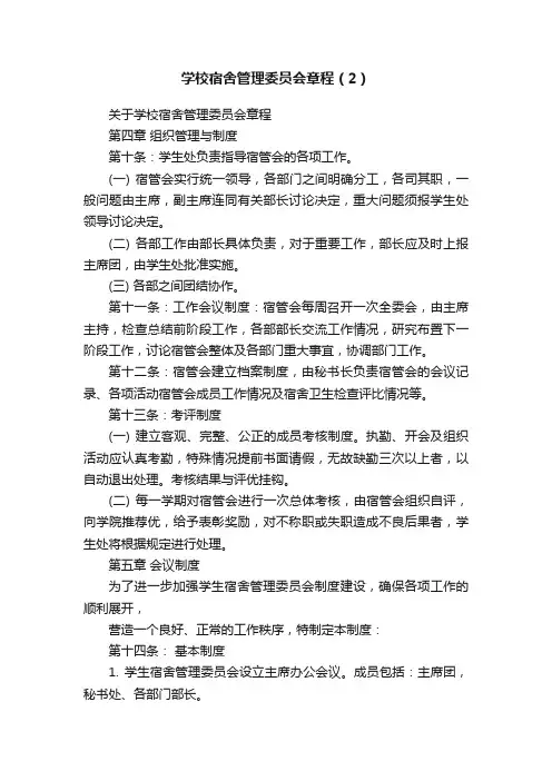 学校宿舍管理委员会章程（2）