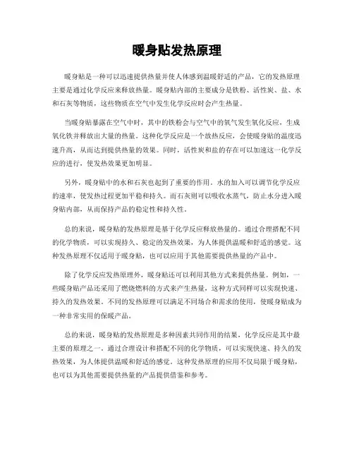 暖身贴发热原理