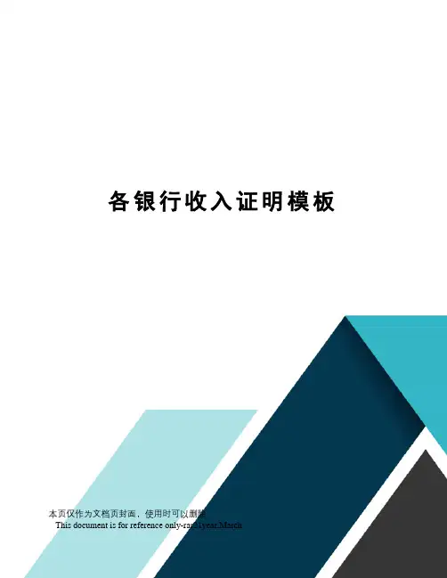 各银行收入证明模板