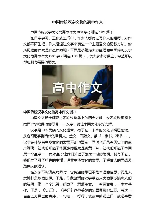 中国传统汉字文化的高中作文