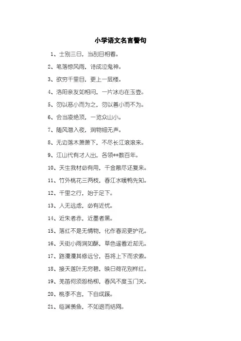 小学语文名言警句