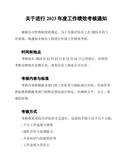 关于进行2023年度工作绩效考核通知