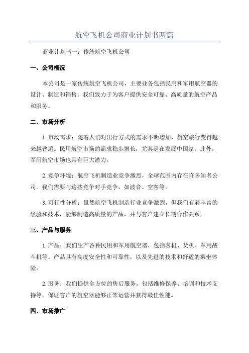 航空飞机公司商业计划书两篇