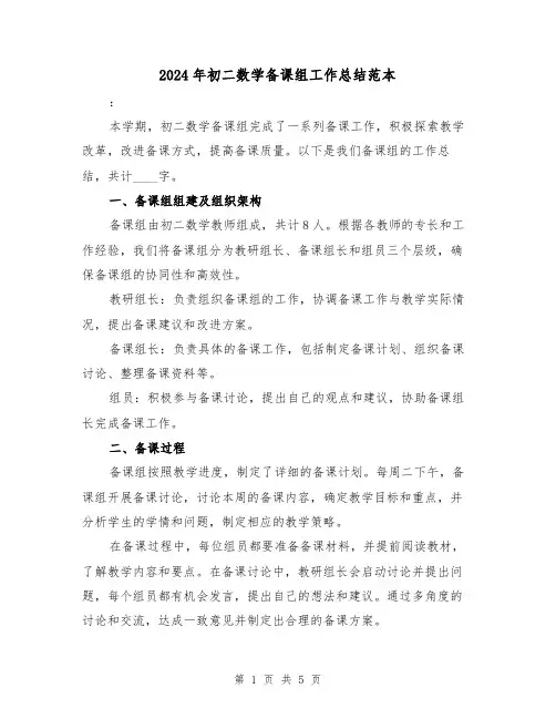 2024年初二数学备课组工作总结范本（二篇）