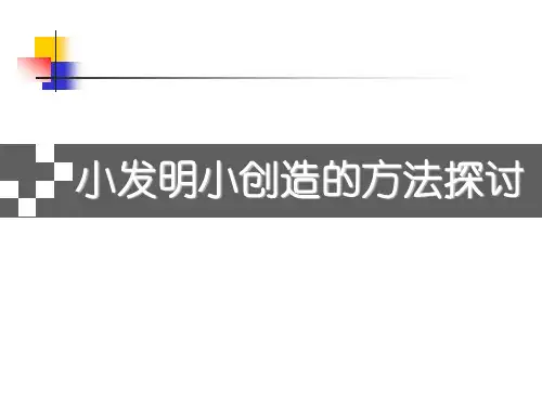通用技术：小发明小创造的方法探讨