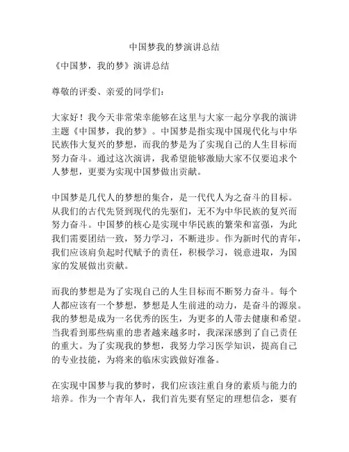中国梦我的梦演讲总结