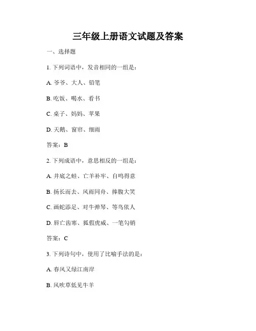 三年级上册语文试题及答案
