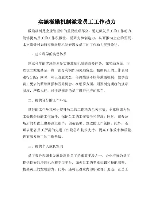 实施激励机制激发员工工作动力