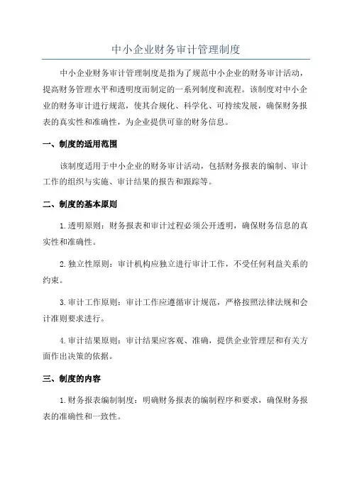 中小企业财务审计管理制度