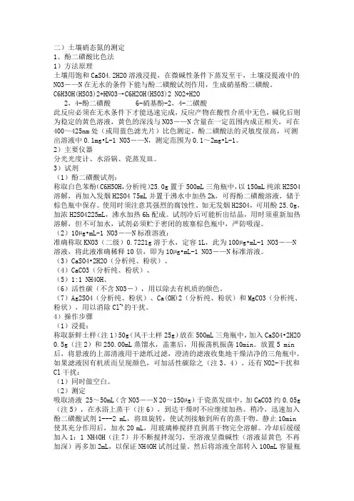 铵态氮硝态氮的测定