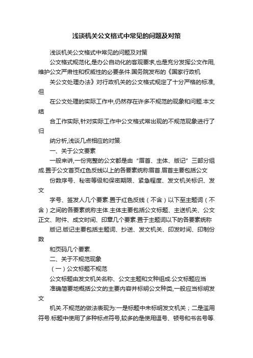 浅谈机关公文格式中常见的问题及对策