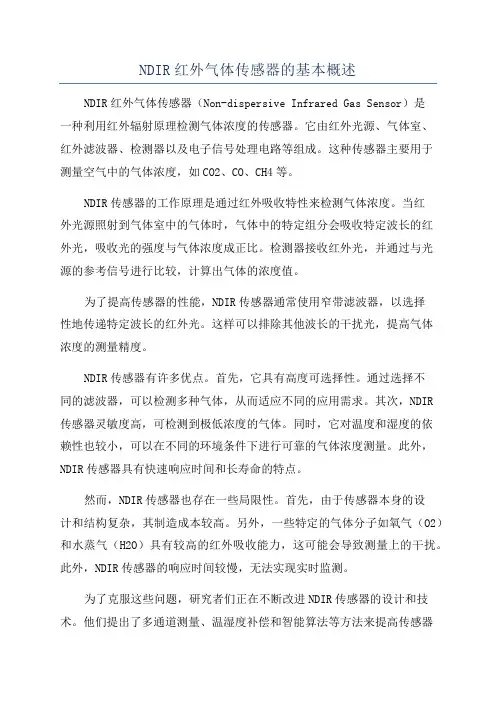 NDIR红外气体传感器的基本概述