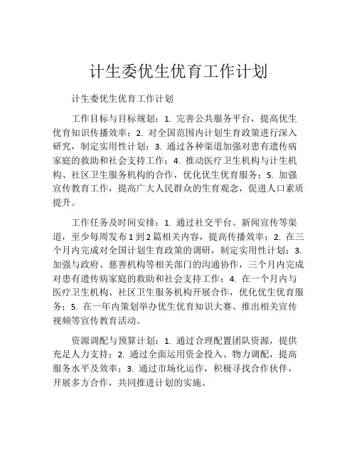 计生委优生优育工作计划