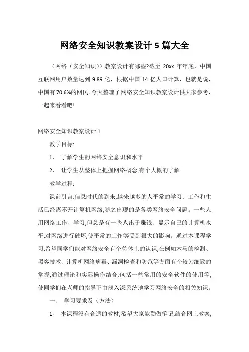 网络安全知识教案设计5篇大全
