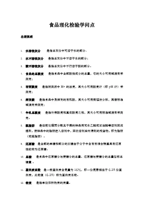 食品理化检验知识点