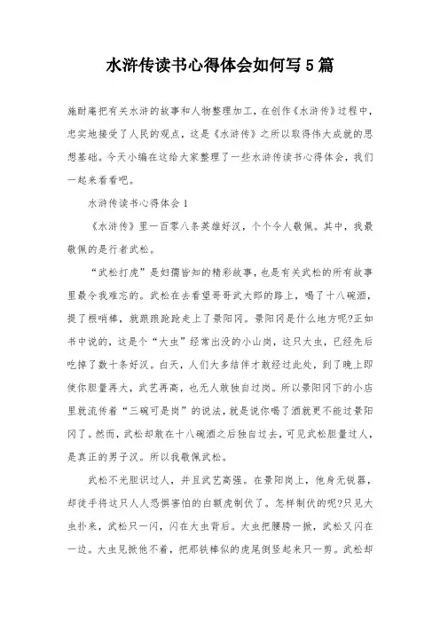 水浒传读书心得体会如何写5篇
