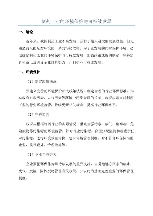制药工业的环境保护与可持续发展
