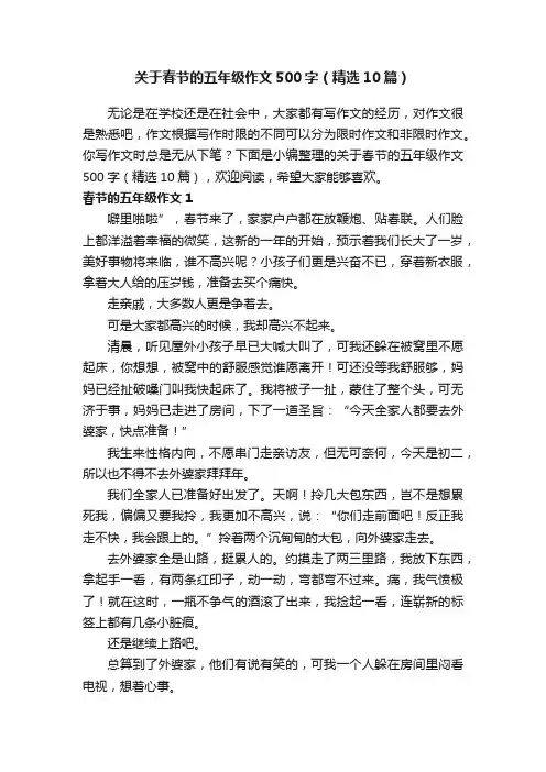 关于春节的五年级作文500字（精选10篇）