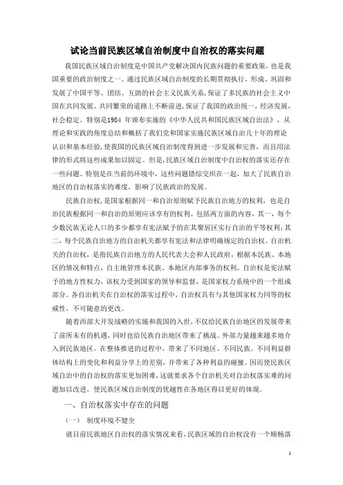 试论当前民族区域自治制度中自治权的落实问题