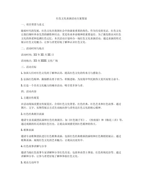 红色文化表演活动方案策划