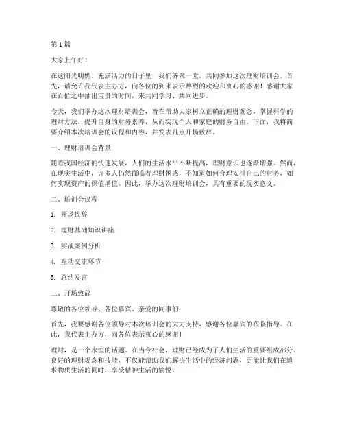 理财培训会主持人发言稿(3篇)